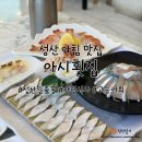 성산 | 성산 아침 맛집 성산일출봉 아시횟집 내돈내산 후기
