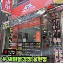 치킨강정시대 | 새미닭강정 인천용현동 닭강정맛집 가성비치킨 주차메뉴후기