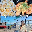 제이제이호텔 | 부산 청사포 조개구이 맛집 가리비 제이제이가리비 청사포역