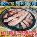 아산 용화동 맛집 고기집 가족식사 회식은 통나무 정육식당