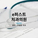 퍼스트치과의원 이미지