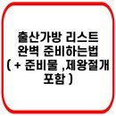 출산가방 리스트 공유할게요 ~ 제왕절개하시는 맘님들 필독 ! 이미지