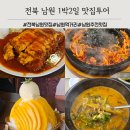 더 새로미샵 | 전북 남원 맛집 투어 (그랑깨, 만월,월향재, 정옥추어탕)