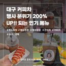 장성성산초등학교 | 대구커피차 / 행사 분위기 200% UP되는 인기 메뉴