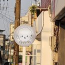 삼콩댕댕이발소 이미지