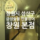 민물숯불장어 | 창원 맛집 소고기와 장어 무한리필 금성숯불 민물장어 후기!