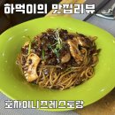 호차이니즈레스토랑 | 성남데이트 중국집 호차이니즈레스토랑 솔직 리뷰