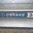 산정치과의원 이미지