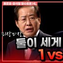 홍준표 VS 윤석열 100분 토론 이미지