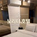 노리터호텔 | 🍻 부평에서 한잔 후 가성비 숙소 찾는다면? 노리터 호텔 후기!