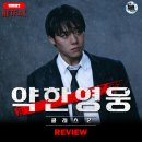 약한영웅 Class 2》 드라마 시리즈 리뷰 정주행 후기 정보 몇부작 출연진 평점 추천 원작 웹툰 시즌3...