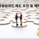 상생임대인 제도의 조건 및 혜택 이미지