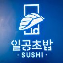 일공초밥 | 성서계대 카페 맛집 초밥 추천 노다웃커피 일공초밥