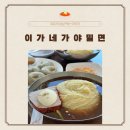 이가네 가야밀면 | [김해맛집추천]이가네가야밀면 | 주차O, 아기의자 O, 웨이팅 정보