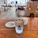 원주 행구동카페 조용하고 아늑한 크레이저커피