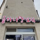 제천현대상용서비스 | [제천 양꼬치 맛집] 잡내 없는 생 양갈비와 양꼬치, 꿔바로우까지 완벽했던 '하나양꼬치' 내돈내산 후기