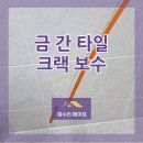 한터로152번길 | 욕실 벽 금 간 타일 크랙 보수 교체 없이 해결