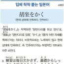 胡坐をかく - (현재 상태) 만족하다, 안주하다 이미지