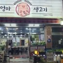 큰엄마삼시세끼코다리&생고기 이미지