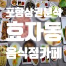 남판교대박공인중개사사무소 | 포항 공대가 있는 효자동 음식점 카페 상권분석