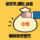 에이유브랜즈 상장일 매도후기 (ft.단순기록용)