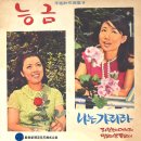 이봉조 작곡집 NO.9 [능금／나는 가리다] (1968) 이미지