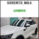 MK자동차용품점 | 울산 쏘렌토 mq4 신차패키지? 내역이 궁금하시면 꼭 정독해주세요!!