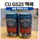 지에스(GS)25 만수천사점 | CU GS25 잭콕 맛본 후기 - 홍콩 잭콕과 다른점