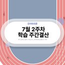 (주)조현시스템 | 🏃‍♂️ 7월 국어마라톤 2주차 주간결산📚