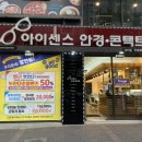아이센스 안경 | [상인동 안경 아이센스안경] 누진다초점렌즈가 저렴한 아이센스안경 구매후기