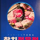 칠곡 왜관 맛집 참치에 대게까지 입이 호강하는 '참치정육점' 방문기