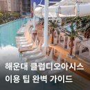 클럽디오아시스(CLUBD OASIS)스파&워터파크 | 2025 부산 클럽디오아시스 완벽가이드 ⎮ 가격,할인,준비물 이용팁 총정리