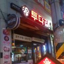 투다리호성점 이미지