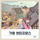 별빛언덕 | 가평아이랑가볼만한곳 추천! 쁘띠프랑스 & 이탈리아마을의 겨울시즌 별빛축제 후기.