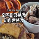 화곡미담분식 | 까치산 맛집 화곡미담분식 까치산본점 후기