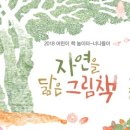 2018 어린이책놀이터 - 너나들이 ''''자연을 닮은 그림책'''' 이미지