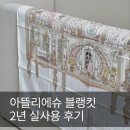 동화세탁 | 아뜰리에슈 블랭킷 2년 실사용 후기 | 촉감부터 세탁·건조기 사용까지 솔직 리뷰