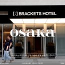 옛항구숙박 | 오사카숙소 추천 난바 근처 가성비 호텔 브래킷츠 혼마치 숙박후기
