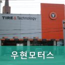 우현모터스