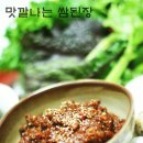 쌈싸먹는 즐거움 더 맛깔스런 쌈밥 - 우렁이 쌈된장 만들기 이미지