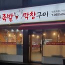 최강족발&막창구이