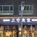 고반식당일산웨스턴돔점