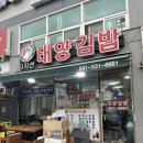 김지선태양김밥 | 아산맛집 유명한 김지선태양김밥 포장해서 먹은 내돈내산 솔직 후기