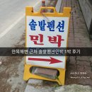 소나무펜션형민박 | [강릉 여행] 송정해변 민박 - 솔밭펜션형민박 다녀온 후기~!(사장님이 친절해 너무좋음^^)/안목해변...