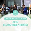 빅터스그룹 | 대구시민기자단 : 컬러풀대구페스티벌 후기 #6 컬러풀 푸드트럭과 놀이터, 핫스테이지 거리예술제 현장