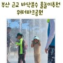 신주2길 | 부산 근교 양산 바닥분수 물놀이추천 N번째 이용후기 워터파크공원