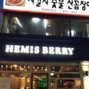 헤미스베리 네이버블로그
