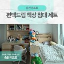 드림인테리어가구 | 편백가구 편백드림 책상 침대 아이 집중력 높여준 인테리어 후기