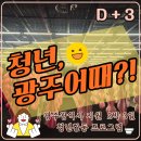 [기획강좌]  자동차의 과거, 현재 그리고 미래 | [광주] 청춘이 모였다! &#34;청년, 광주어때&#34; 미식·예술·케이팝 FLEX - ③