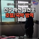 숙박방역 | 진주 호텔/숙박 시설 방역, 고객 신뢰는 위생에서 시작됩니다